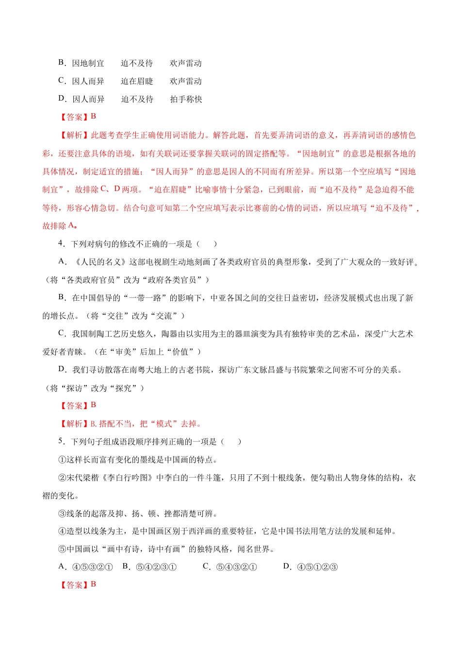 语文八年级下册 04 期中检测 (B卷提升篇)( 解析版).doc_第2页