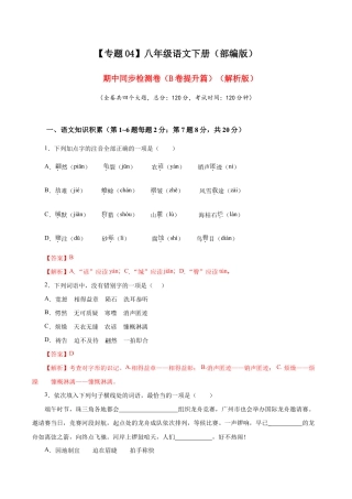 语文八年级下册 04 期中检测 （B卷提升篇）（ 解析版）.doc