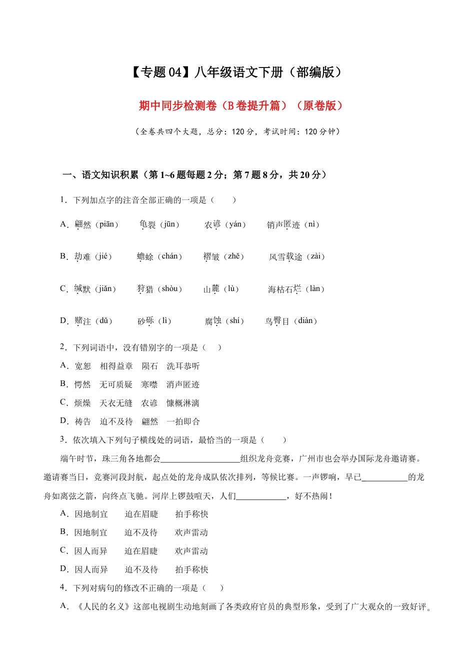 语文八年级下册 04 期中检测 (B卷提升篇)( 原卷版).doc_第1页