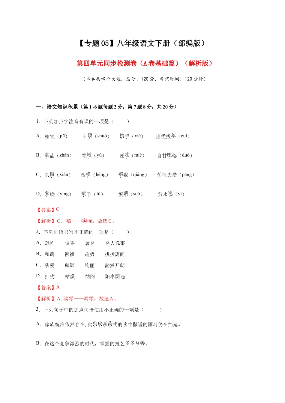 语文八年级下册 05 第四单元(A卷基础篇)(解析版).doc_第1页