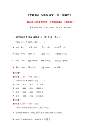 语文八年级下册 05 第四单元（A卷基础篇）（解析版）.doc