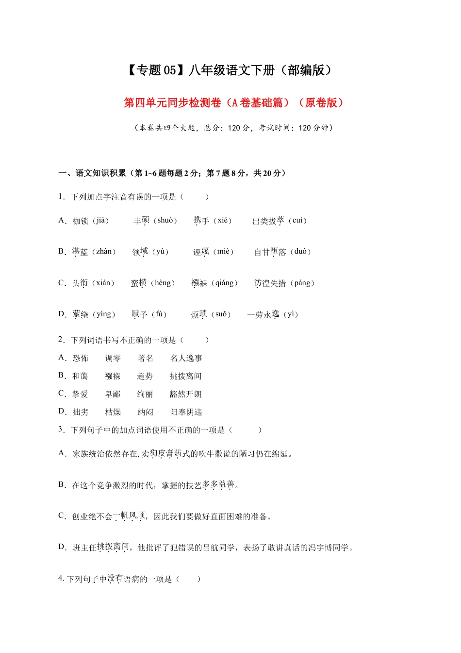 语文八年级下册 05 第四单元(A卷基础篇)(原卷版).doc_第1页