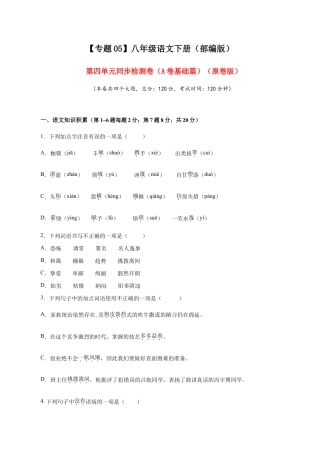 语文八年级下册 05 第四单元（A卷基础篇）（原卷版）.doc