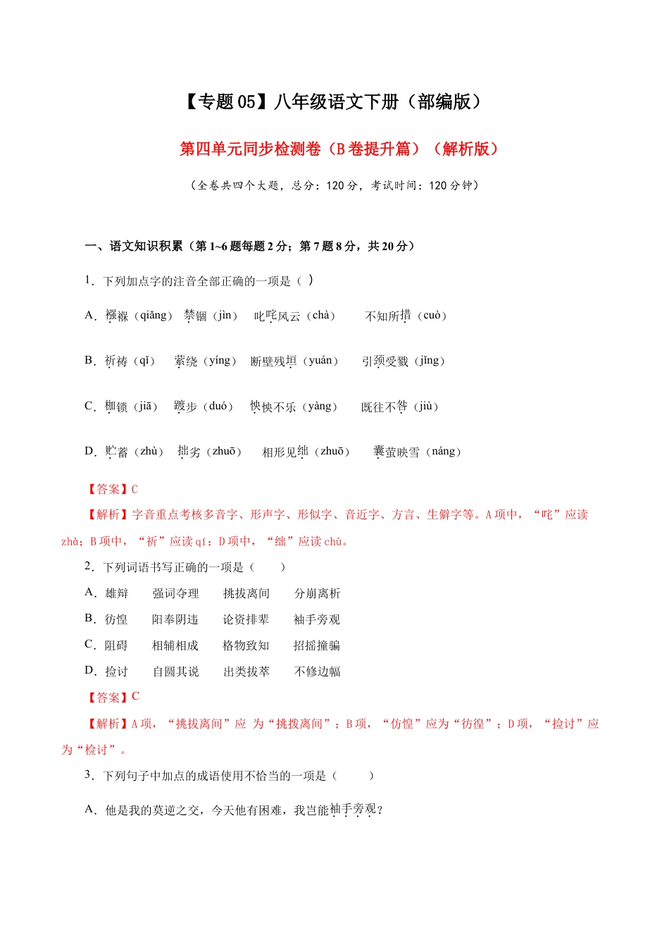 语文八年级下册 05 第四单元(B卷提升篇)( 解析版).doc_第1页