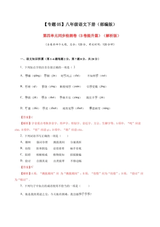 语文八年级下册 05 第四单元（B卷提升篇）（ 解析版）.doc