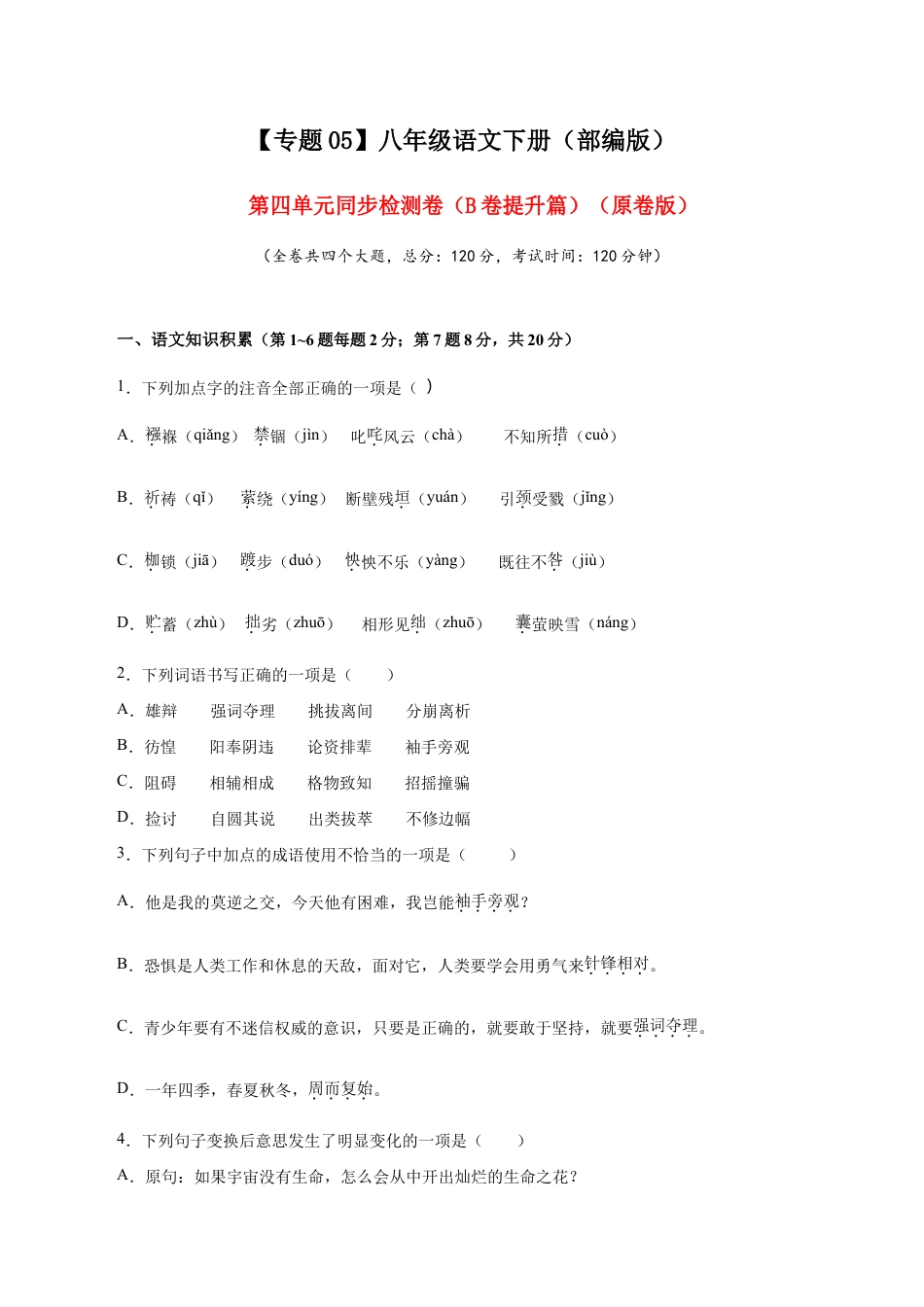 语文八年级下册 05 第四单元(B卷提升篇)( 原卷版).doc_第1页