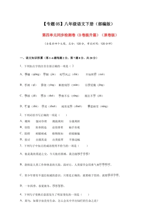 语文八年级下册 05 第四单元（B卷提升篇）（ 原卷版）.doc