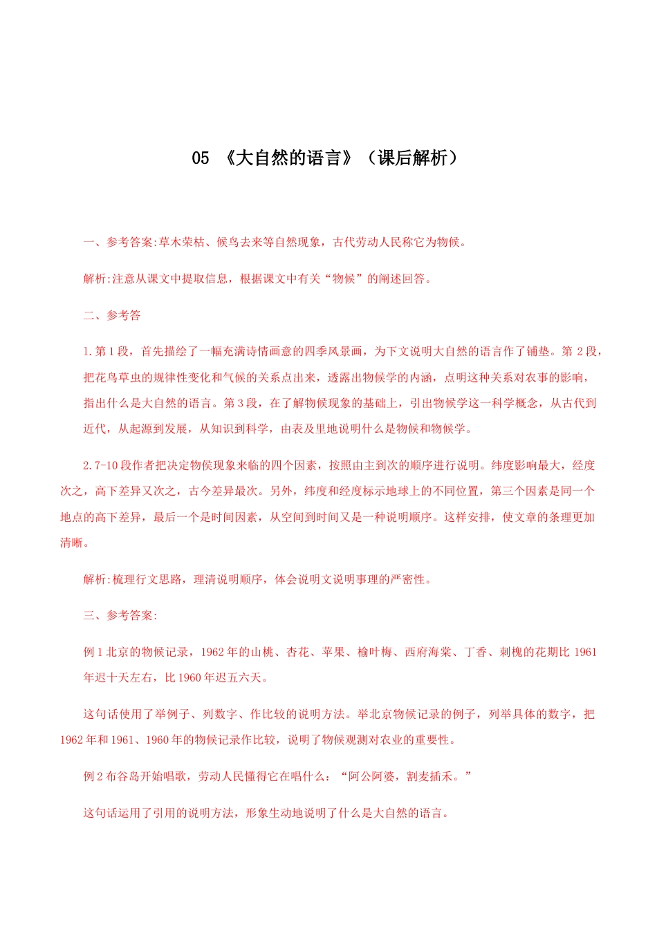 语文八年级下册 05《大自然的语言》(课后解析).docx_第1页