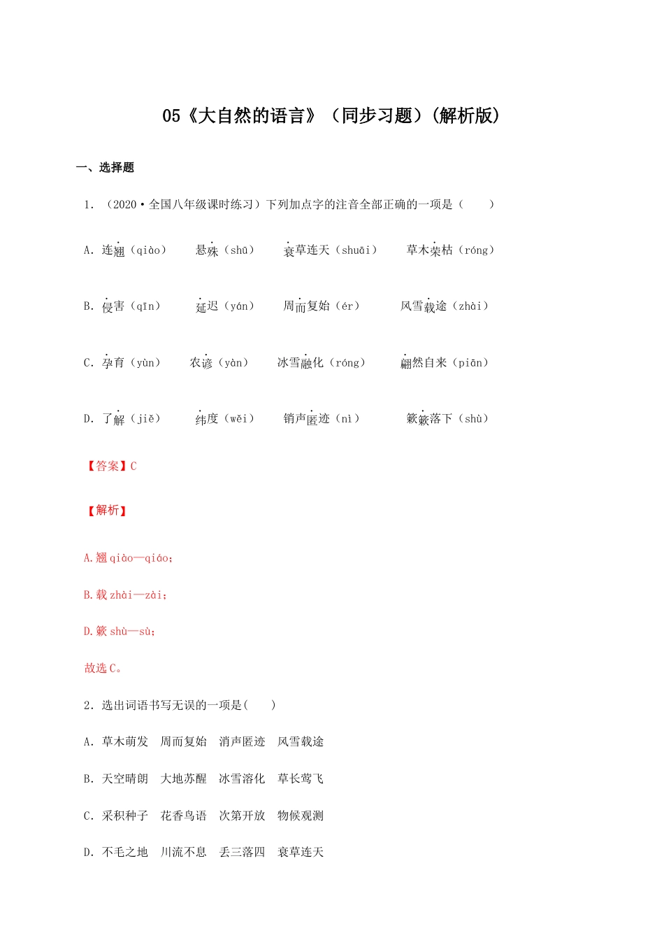 语文八年级下册 05《大自然的语言》(同步习题)(解析版).docx_第1页