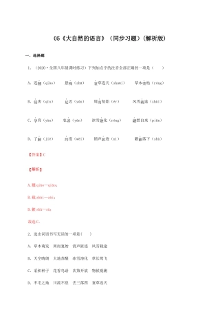 语文八年级下册 05《大自然的语言》（同步习题）(解析版).docx