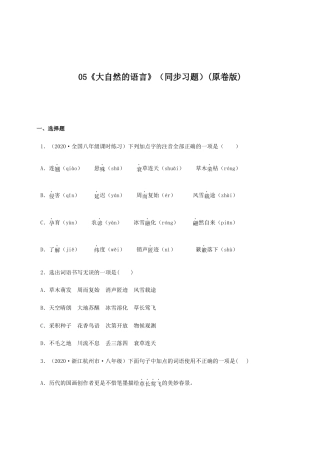 语文八年级下册 05《大自然的语言》（同步习题）(原卷版).docx