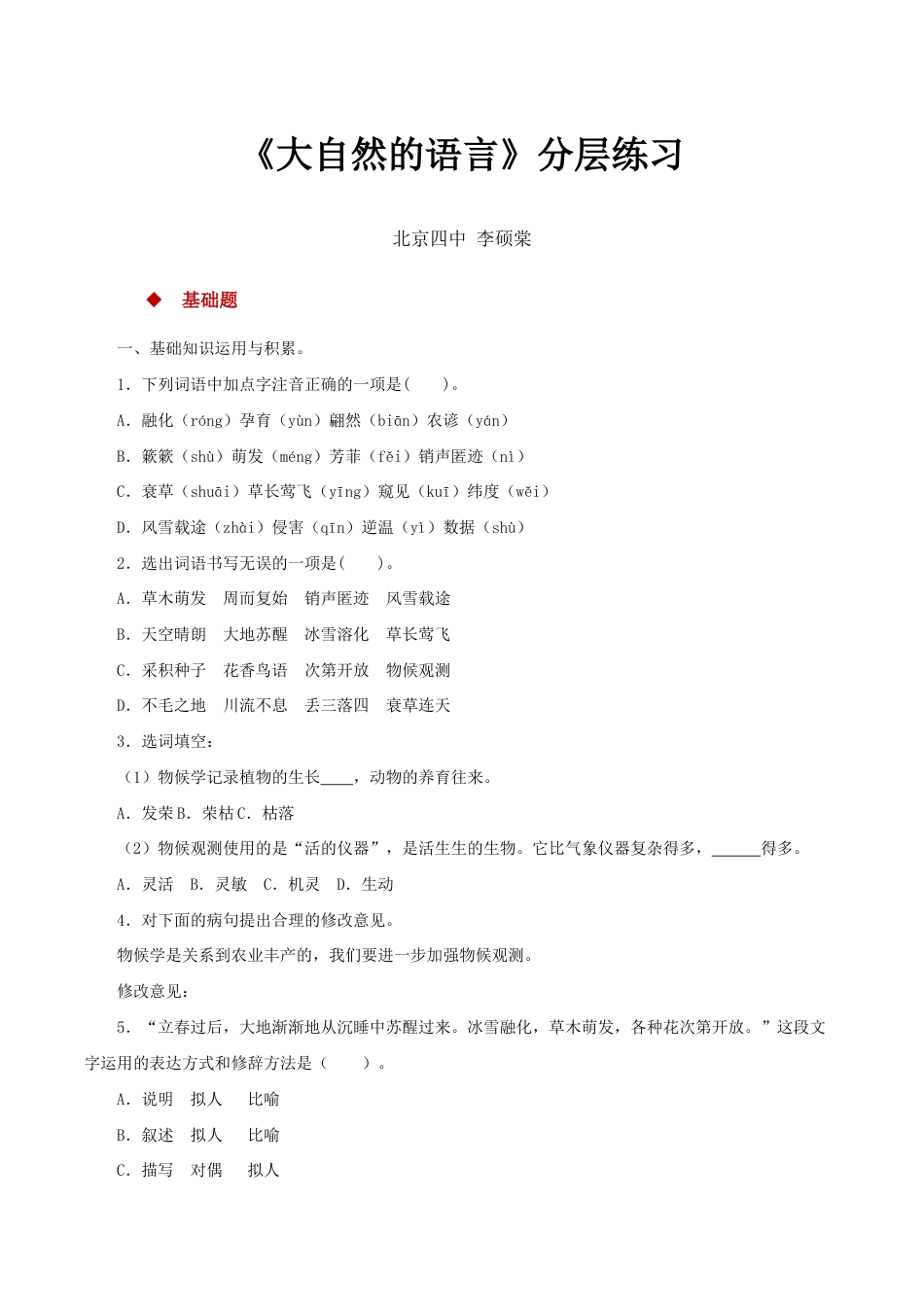 语文八年级下册 05探究式教学【分层练习】《大自然的语言》(部编).docx_第1页