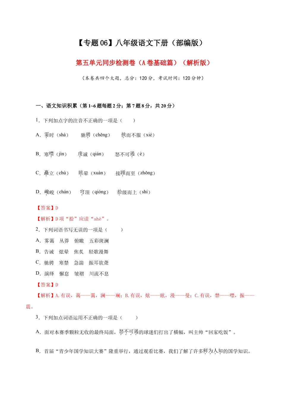 语文八年级下册 06 第五单元(A卷基础篇)(解析版).doc_第1页