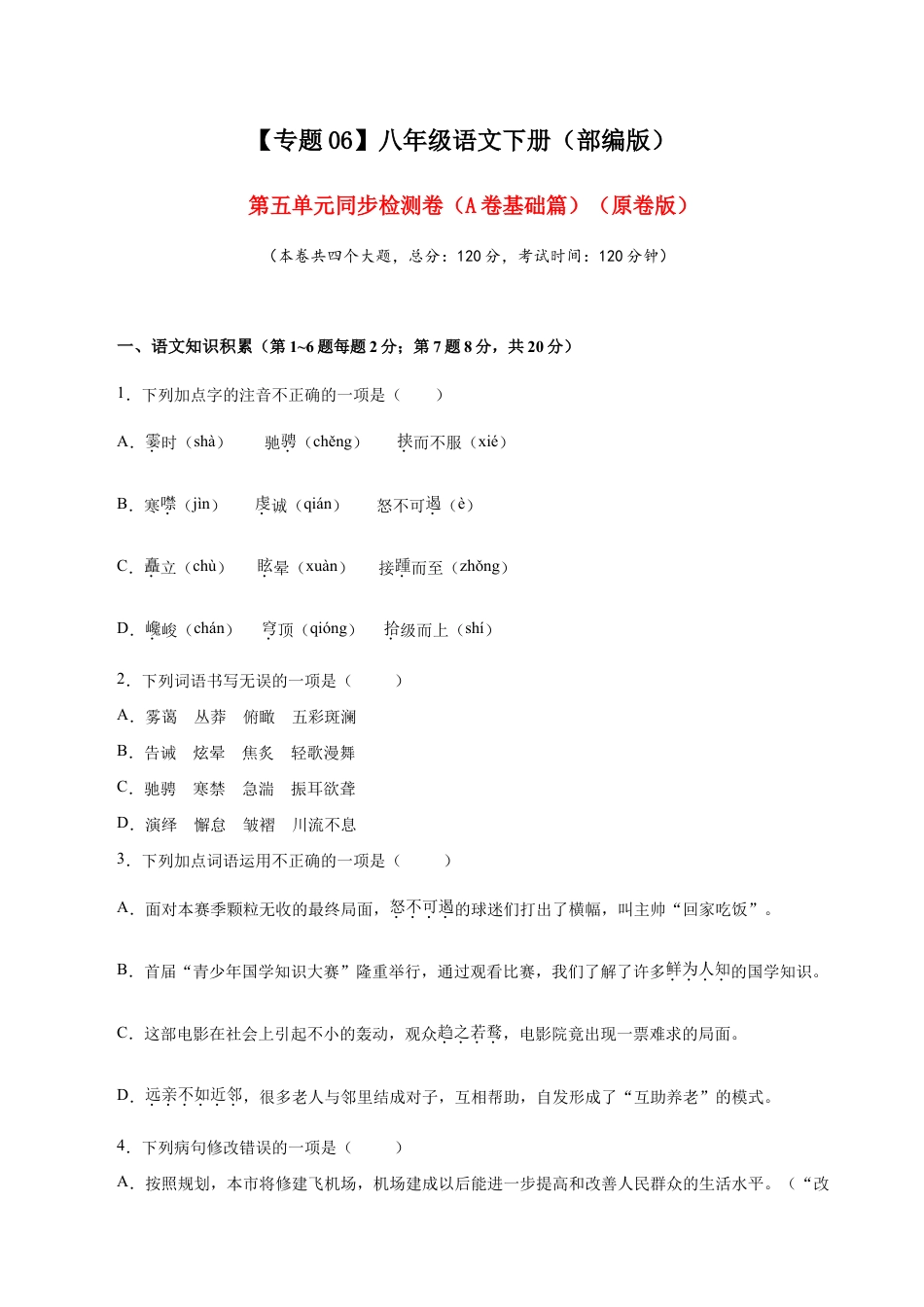 语文八年级下册 06 第五单元(A卷基础篇)(原卷版).doc_第1页