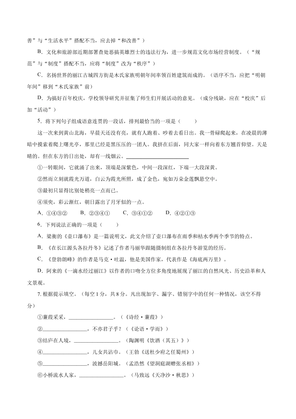 语文八年级下册 06 第五单元(A卷基础篇)(原卷版).doc_第2页