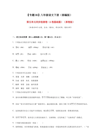 语文八年级下册 06 第五单元（A卷基础篇）（原卷版）.doc