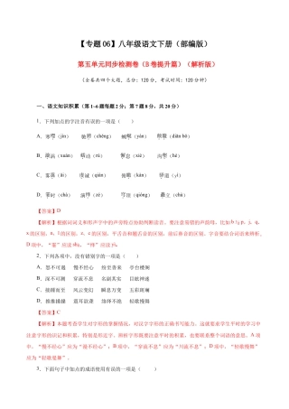 语文八年级下册 06 第五单元（B卷提升篇）（ 解析版）.doc