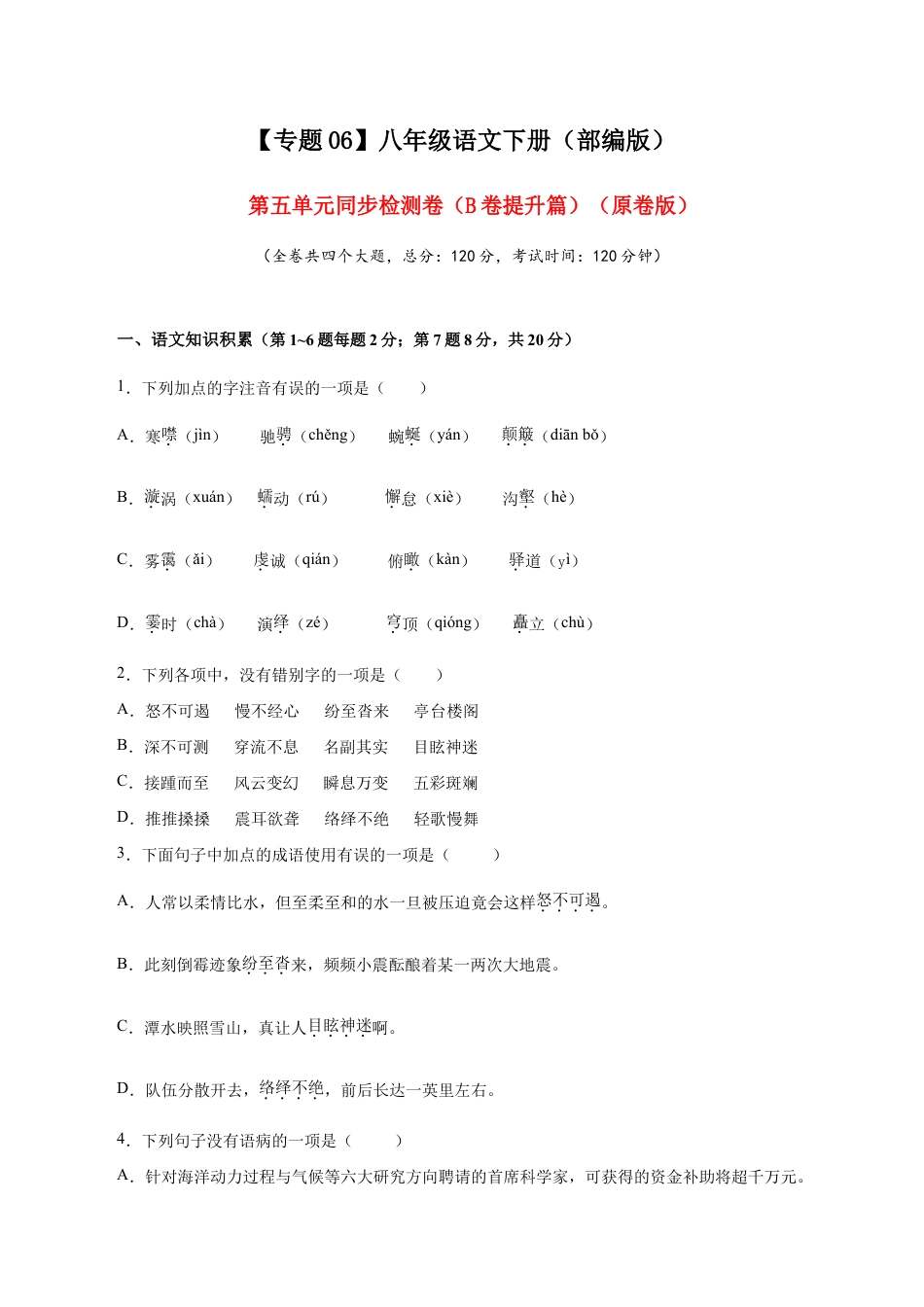 语文八年级下册 06 第五单元(B卷提升篇)(原卷版).doc_第1页