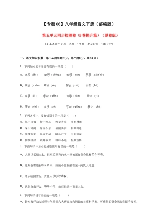 语文八年级下册 06 第五单元（B卷提升篇）（原卷版）.doc