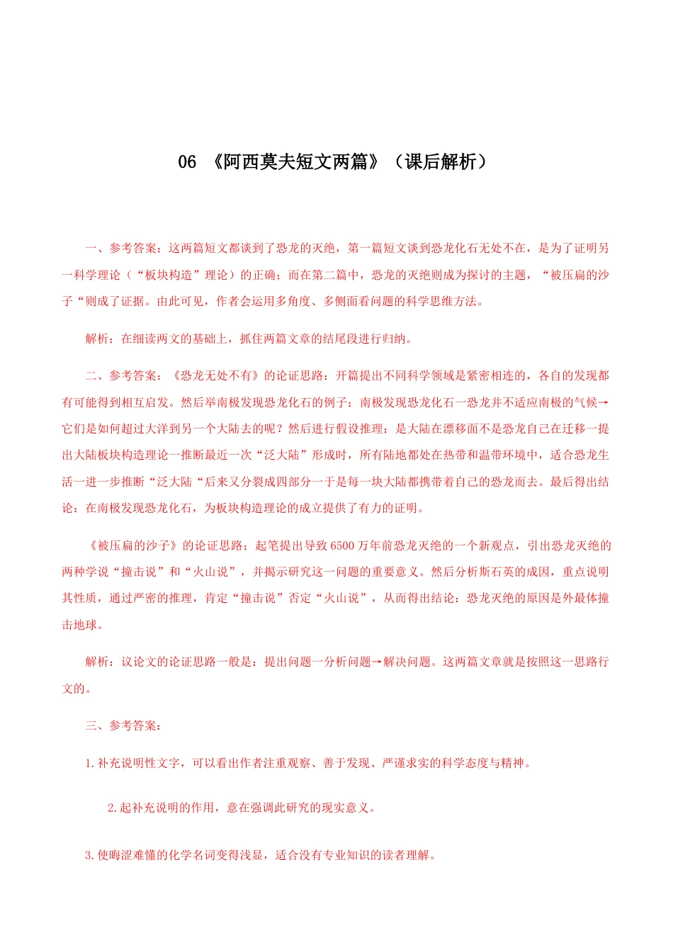 语文八年级下册 06《阿西莫夫短文两篇》(课后解析).docx_第1页