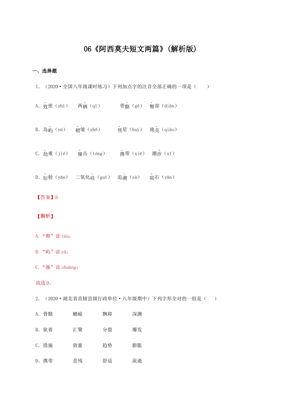 语文八年级下册 06《阿西莫夫短文两篇》(同步习题)(解析版).docx_第1页