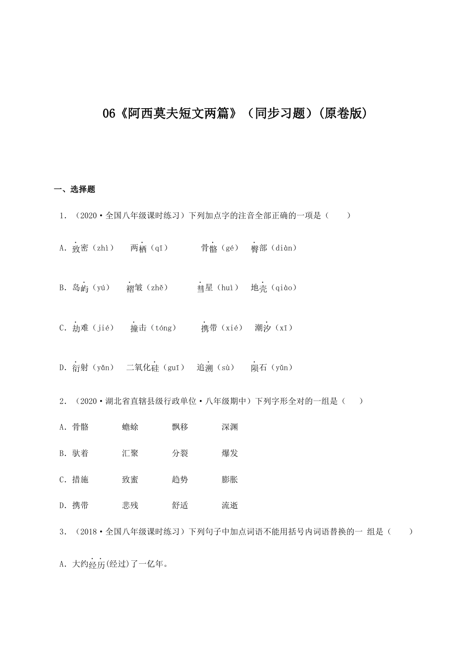 语文八年级下册 06《阿西莫夫短文两篇》(同步习题)(原卷版).docx_第1页