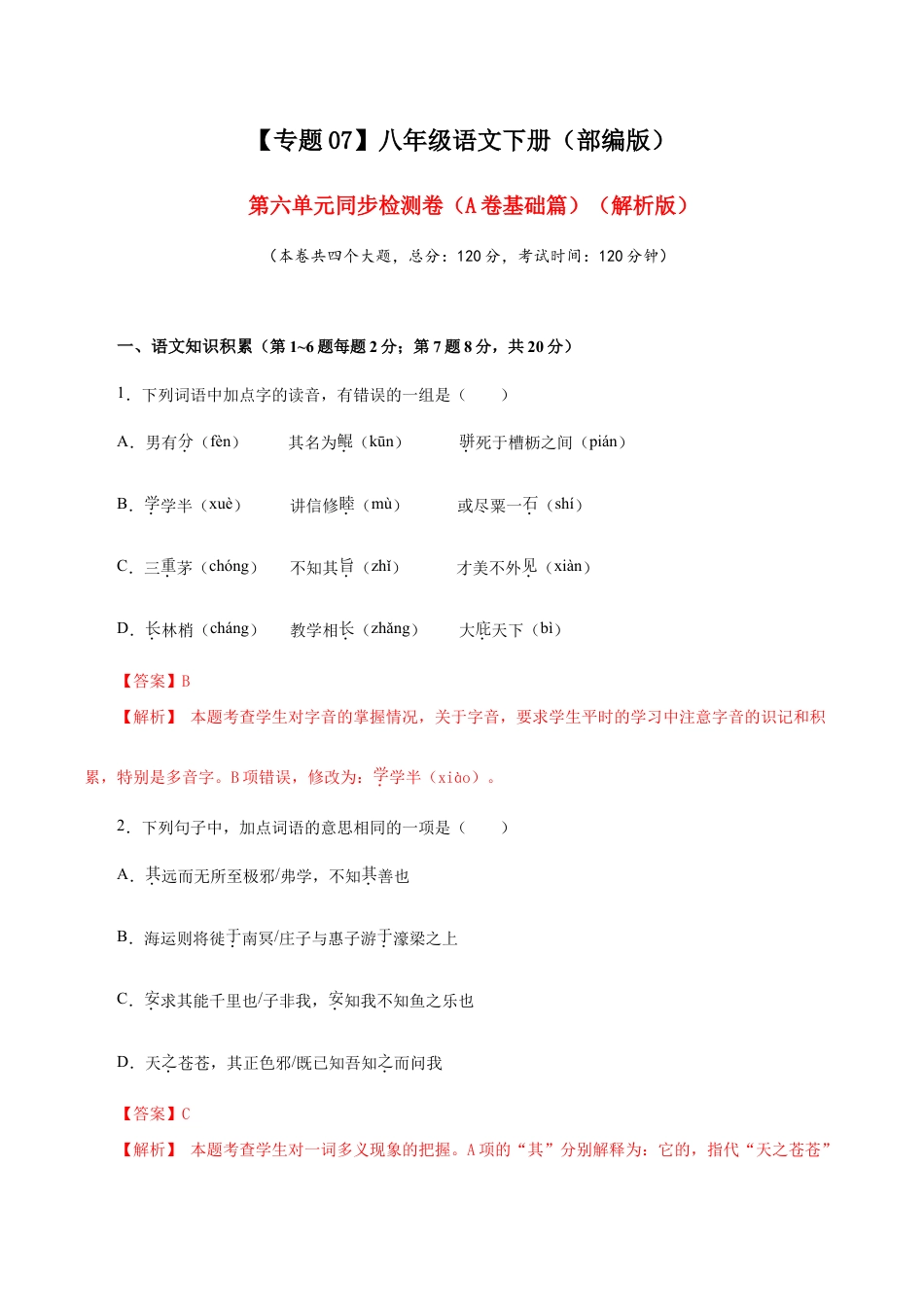 语文八年级下册 07 第六单元(A卷基础篇)(解析版).doc_第1页