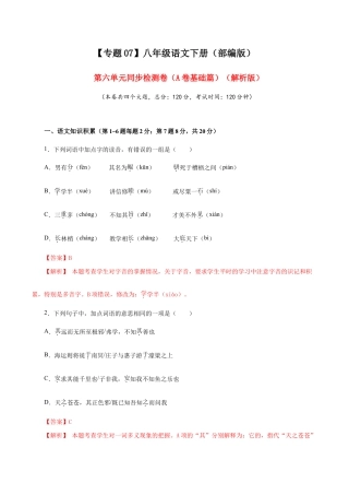 语文八年级下册 07 第六单元（A卷基础篇）（解析版）.doc
