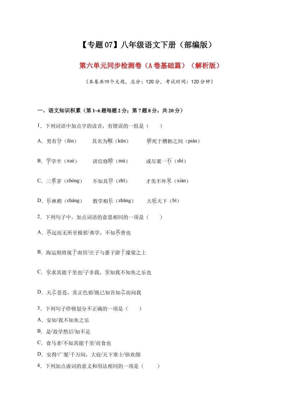 语文八年级下册 07 第六单元(A卷基础篇)(原卷版).doc_第1页