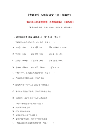语文八年级下册 07 第六单元（A卷基础篇）（原卷版）.doc