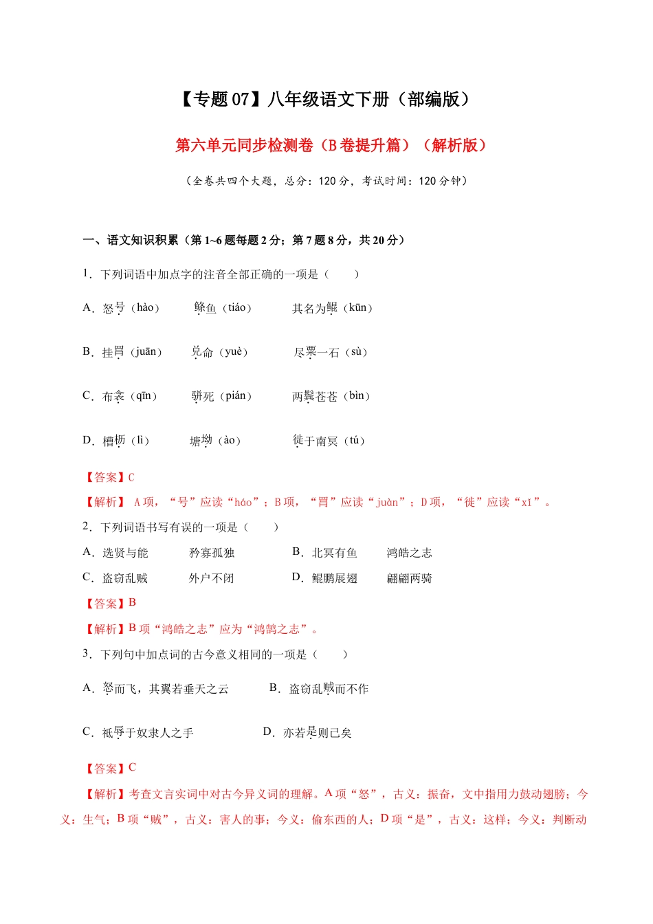 语文八年级下册 07 第六单元(B卷提升篇)( 解析版).doc_第1页