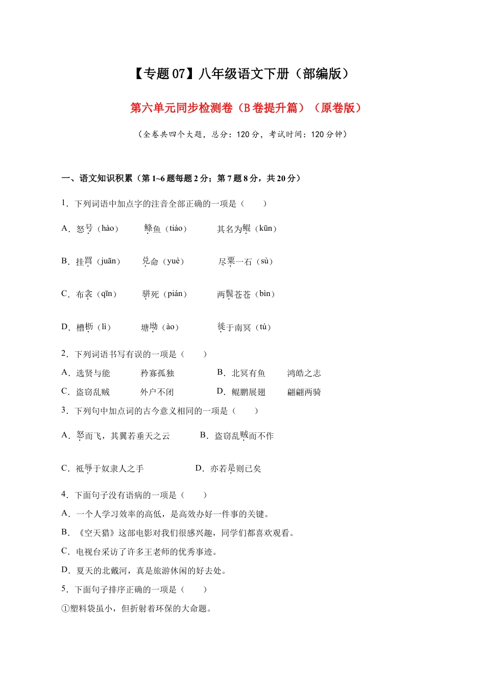 语文八年级下册 07 第六单元(B卷提升篇)( 原卷版).doc_第1页