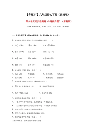 语文八年级下册 07 第六单元（B卷提升篇）（ 原卷版）.doc