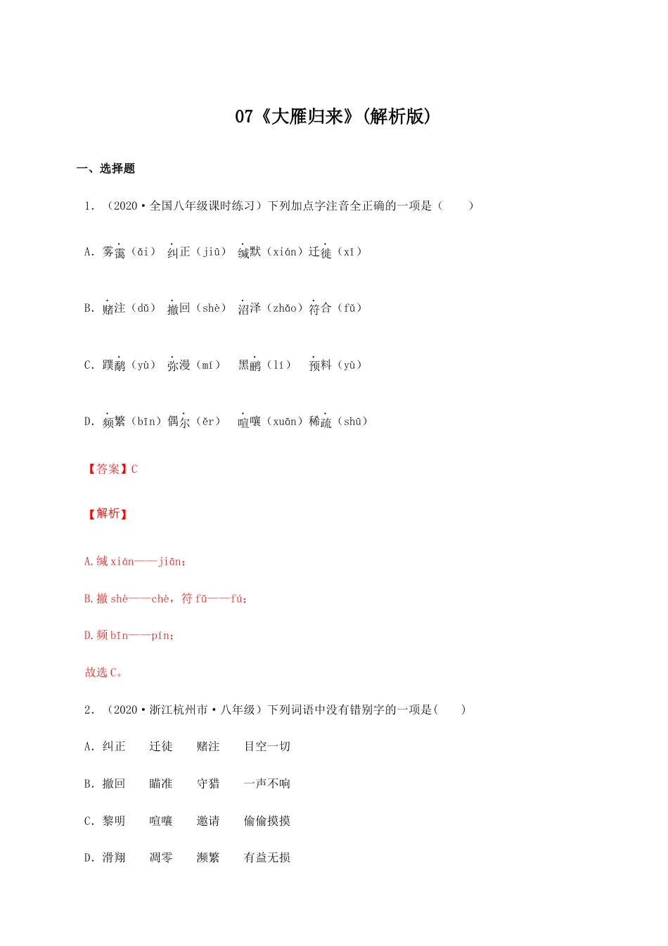 语文八年级下册 07《大雁归来》(同步习题)(解析版).docx_第1页
