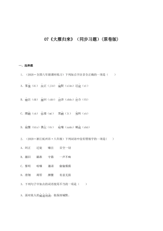 语文八年级下册 07《大雁归来》（同步习题）(原卷版).docx