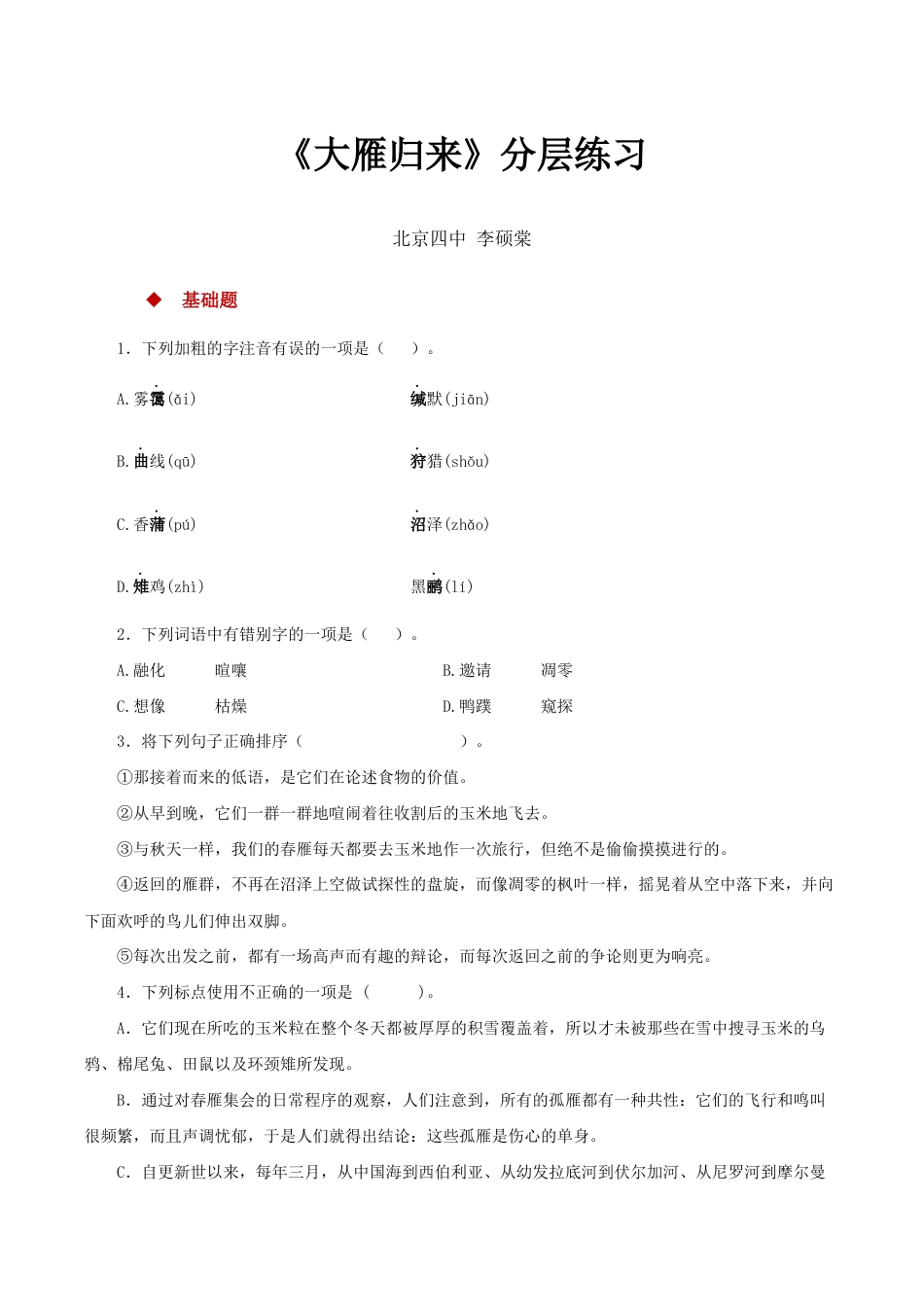 语文八年级下册 07探究式教学【分层练习】《大雁归来》(部编).docx_第1页