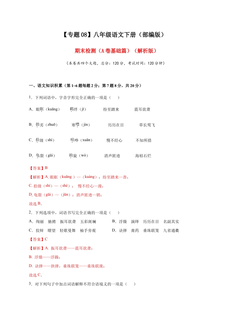 语文八年级下册 08 期末检测(A卷基础篇)(解析版).doc_第1页