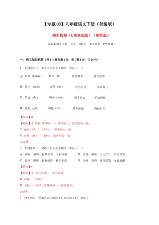 语文八年级下册 08 期末检测（A卷基础篇）（解析版）.doc