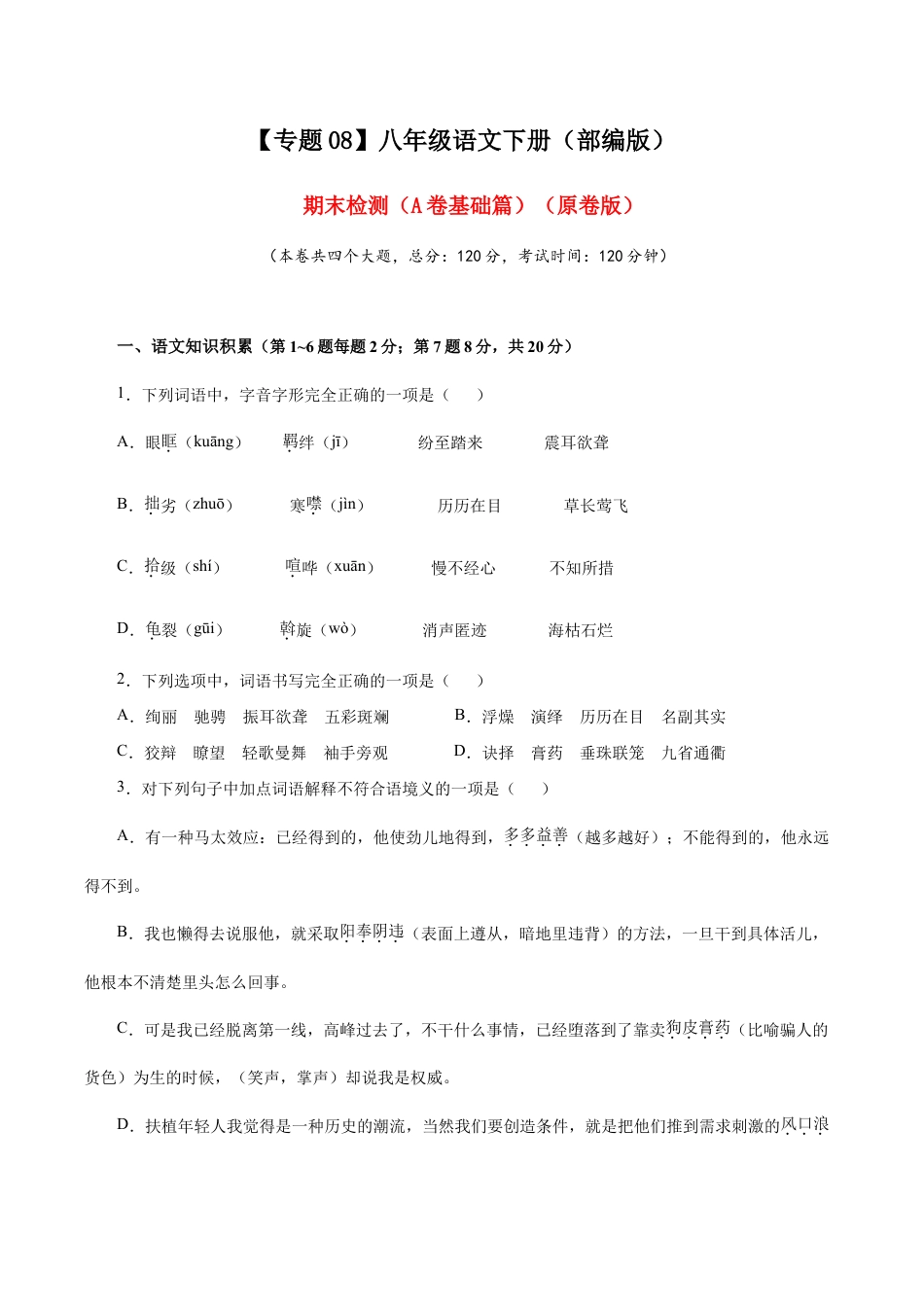 语文八年级下册 08 期末检测(A卷基础篇)(原卷版).doc_第1页
