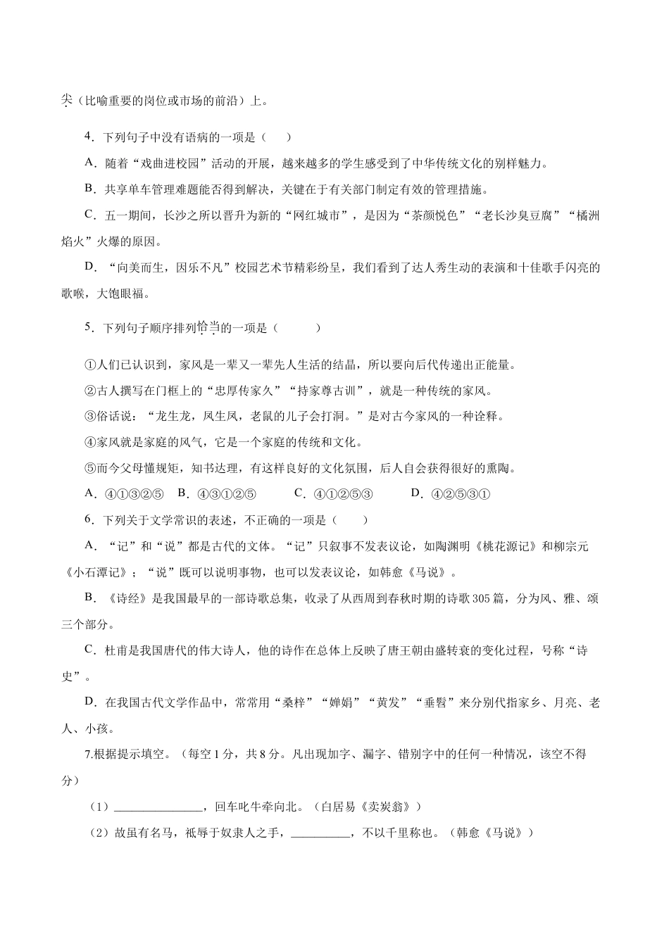 语文八年级下册 08 期末检测(A卷基础篇)(原卷版).doc_第2页