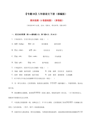 语文八年级下册 08 期末检测（A卷基础篇）（原卷版）.doc