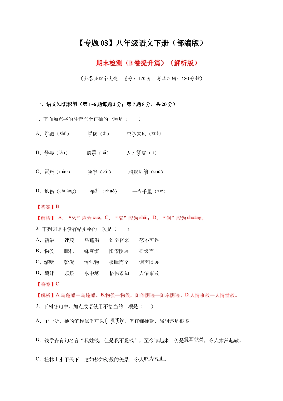 语文八年级下册 08 期末检测(B卷提升篇)( 解析版).doc_第1页