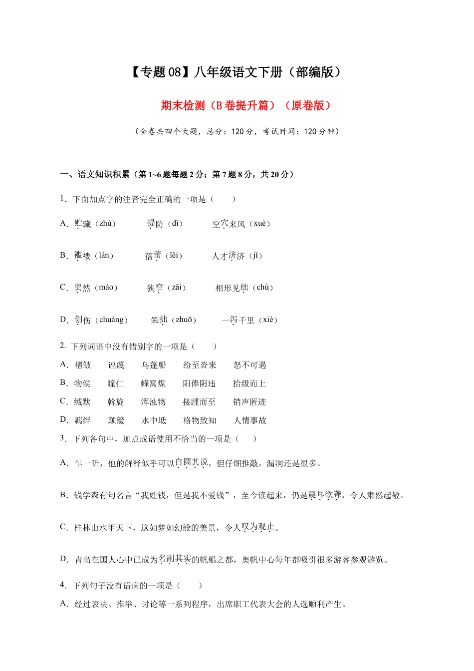 语文八年级下册 08 期末检测(B卷提升篇)( 原卷版).doc_第1页