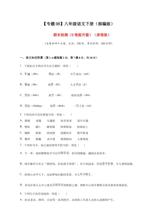 语文八年级下册 08 期末检测（B卷提升篇）（ 原卷版）.doc