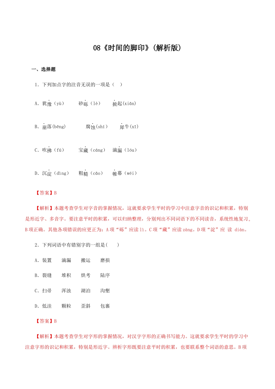 语文八年级下册 08《时间的脚印》(同步习题)(解析版).docx_第1页