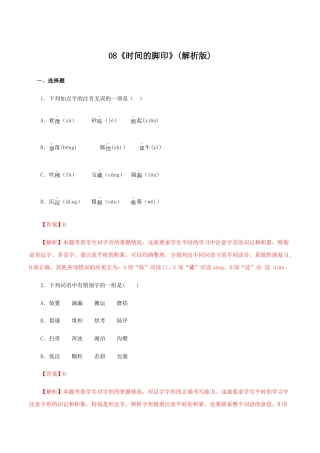 语文八年级下册 08《时间的脚印》（同步习题）(解析版).docx
