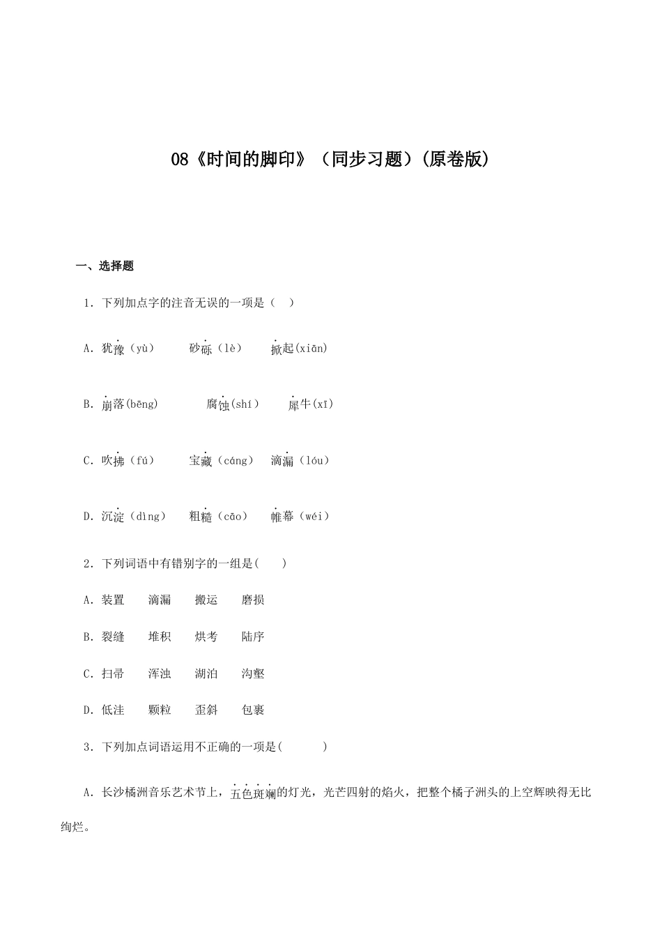 语文八年级下册 08《时间的脚印》(同步习题)(原卷版).docx_第1页