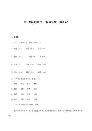 语文八年级下册 08《时间的脚印》（同步习题）(原卷版).docx