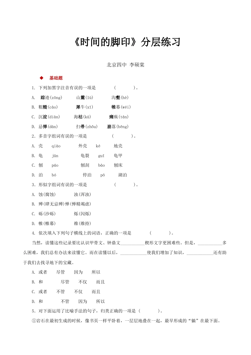 语文八年级下册 08快速阅读式教学【分层练习】《时间的脚印》(部编).docx_第1页
