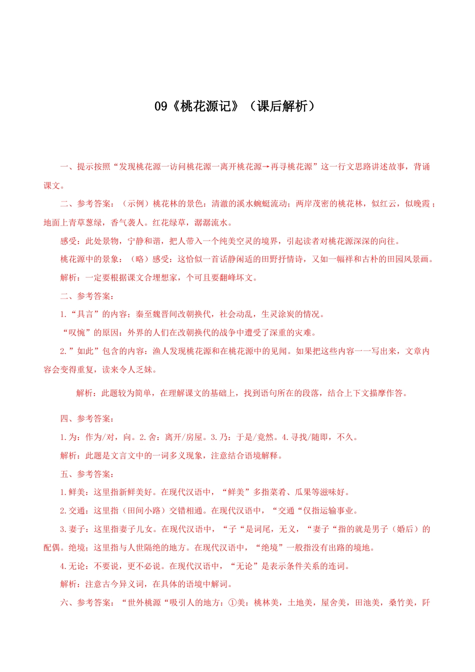 语文八年级下册 09《桃花源记》(课后解析).docx_第1页